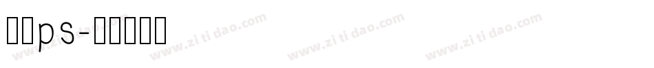 字体ps字体转换