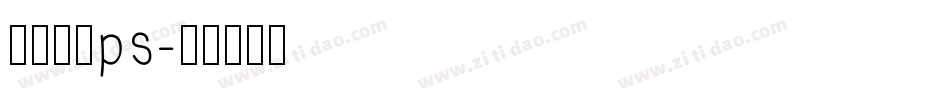 字体下载ps字体转换