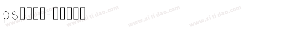 ps字库效果字体转换