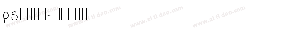 ps字库效果字体转换