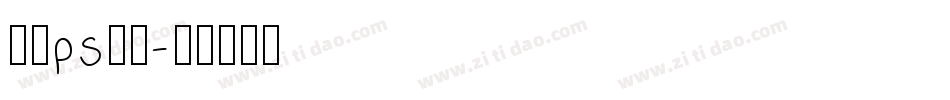 在线ps字库字体转换