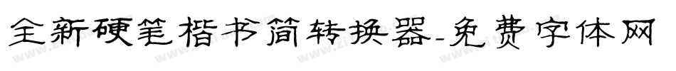 全新硬笔楷书简转换器字体转换