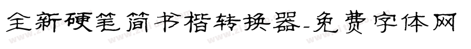 全新硬笔简书楷转换器字体转换