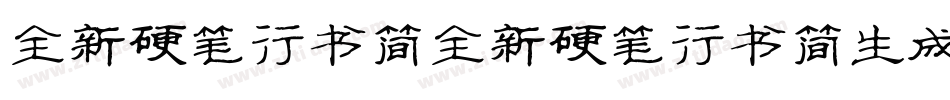 全新硬笔行书简全新硬笔行书简生成器字体转换