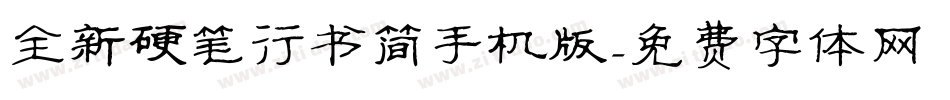 全新硬笔行书简手机版字体转换