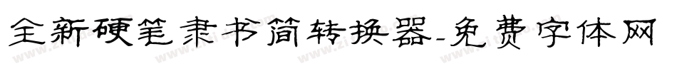 全新硬笔隶书简转换器字体转换