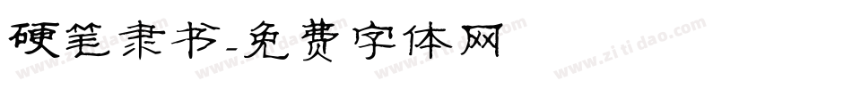 硬笔隶书字体转换