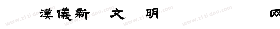 10汉仪新蒂文征明体字体转换