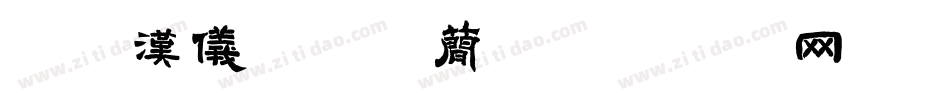 36汉仪雁翎体简字体转换