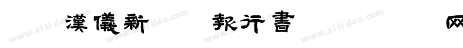 46汉仪新蒂喜报行书字体转换
