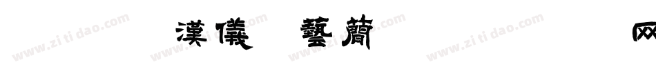 5261汉仪综艺简体字体转换