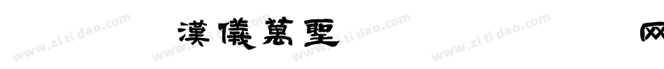 pop1汉仪万圣节体字体转换