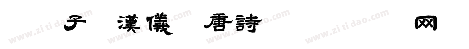 【惠子】汉仪全唐诗字体转换