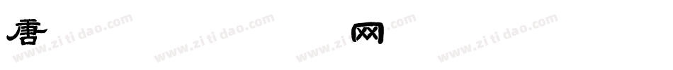 唐俊杰字体转换