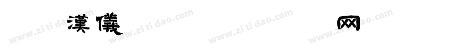 手机汉仪字库字体转换