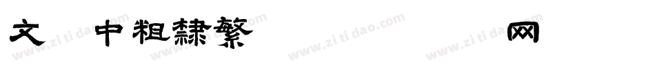 文鼎中粗隶繁T字体转换