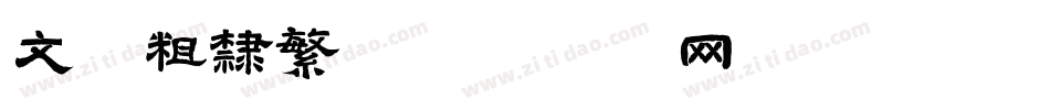 文鼎粗隶繁字体转换