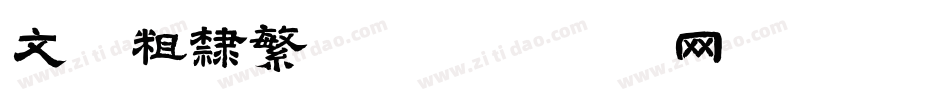 文鼎粗隶繁T字体转换