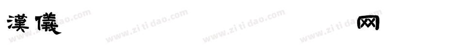 汉仪sijia字体转换