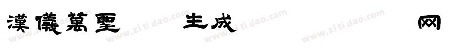 汉仪万圣节体生成器字体转换