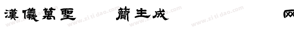 汉仪万圣节体简生成器字体转换