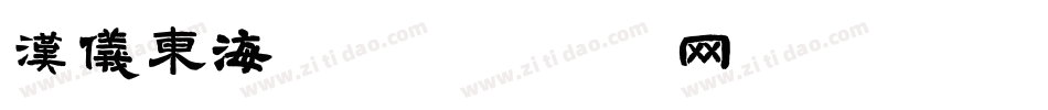 汉仪东海墨字体转换