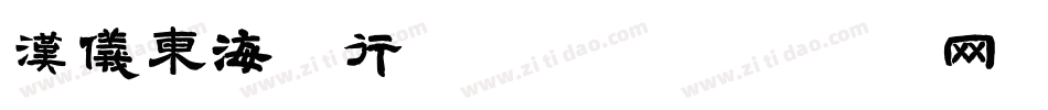 汉仪东海墨行手机版字体转换