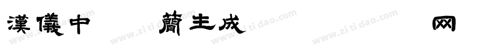 汉仪中秀体简生成器字体转换