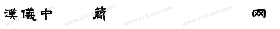 汉仪中秀体简转换器字体转换