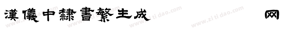 汉仪中隶书繁生成器字体转换
