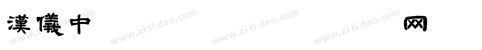 汉仪中黑S手机版字体转换