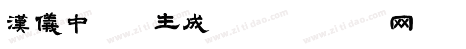 汉仪中黑S生成器字体转换