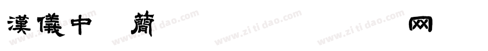 汉仪中黑简转换器字体转换