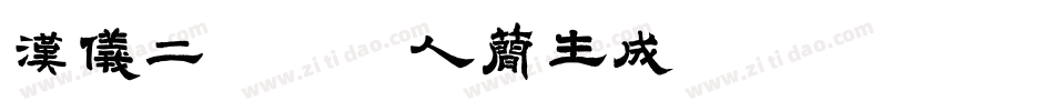 汉仪二次元达人简生成器字体转换