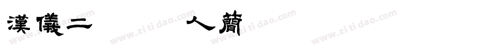 汉仪二次元达人简转换器字体转换