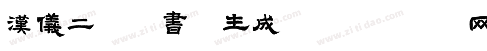 汉仪二码墨书W生成器字体转换