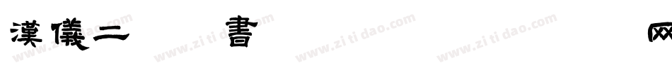 汉仪二码墨书W转换器字体转换