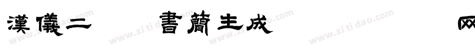 汉仪二码墨书简生成器字体转换