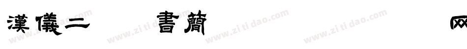汉仪二码墨书简转换器字体转换