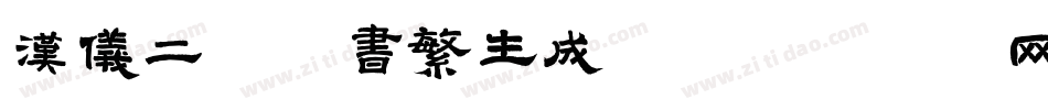 汉仪二码墨书繁生成器字体转换