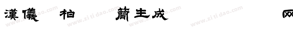 汉仪井柏然体简生成器字体转换