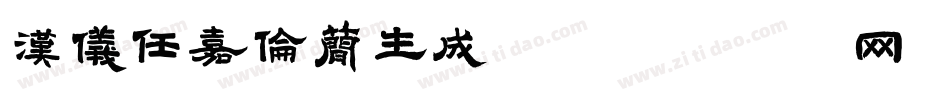 汉仪任嘉伦简生成器字体转换