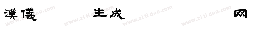 汉仪仿宋S生成器字体转换