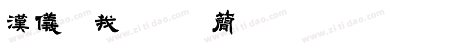 汉仪你我仍少年简转换器字体转换