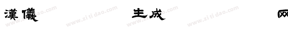 汉仪偶像家族体生成器字体转换