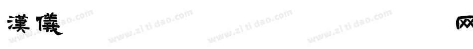 汉仪偶像家族体转换器字体转换