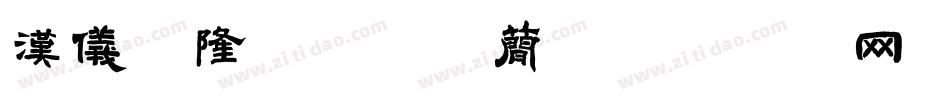 汉仪元隆黑-85简字体转换