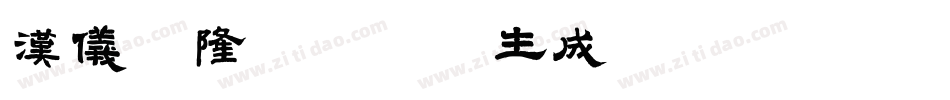 汉仪元隆黑60W生成器字体转换