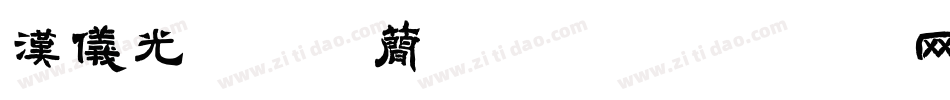 汉仪光棍要火简手机版字体转换