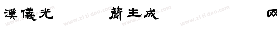 汉仪光棍要火简生成器字体转换
